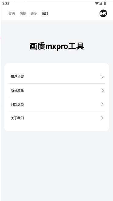 画质mxpro工具最新版图3