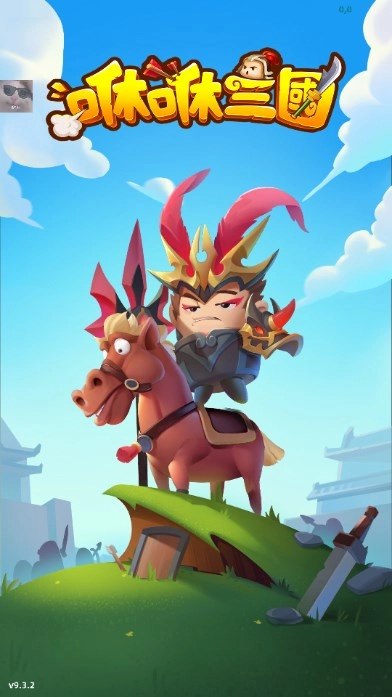 咻咻三国菜单版