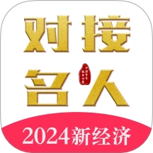 对接名人免费版