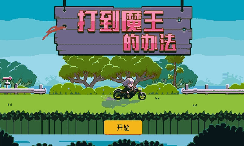 打到魔王的办法图2