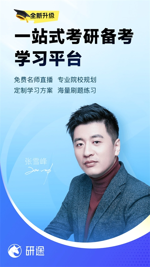 研途考研免费版