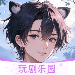 玩剧乐园