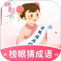 榜眼猜成语 v1.0.1.32124911610