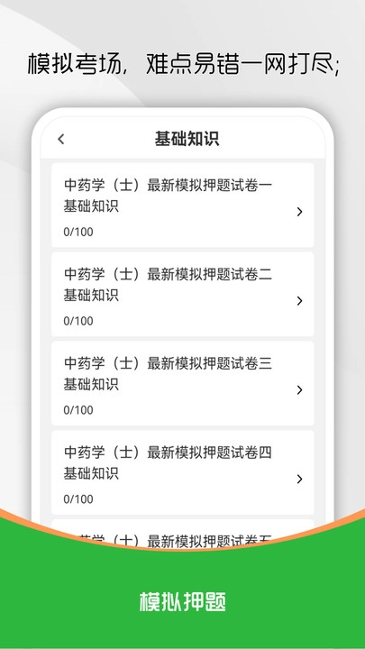 中药士刷题库图1