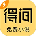 得间免费小说正版