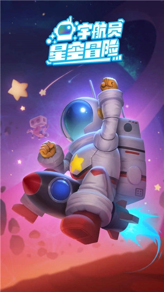 宇航员星空冒险图1