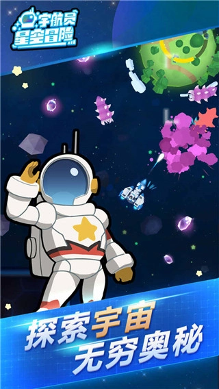 宇航员星空冒险图5