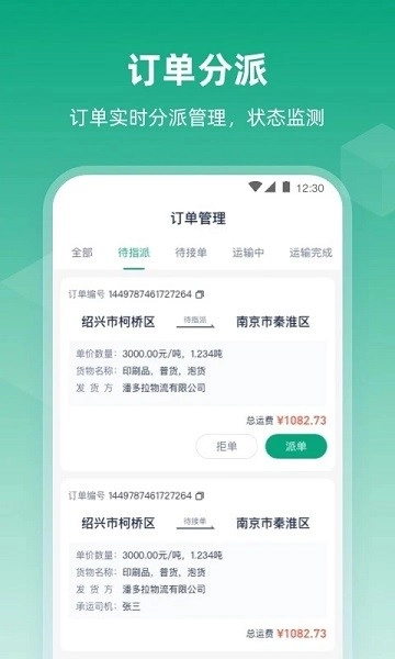 传化陆运通经纪人软件截图1