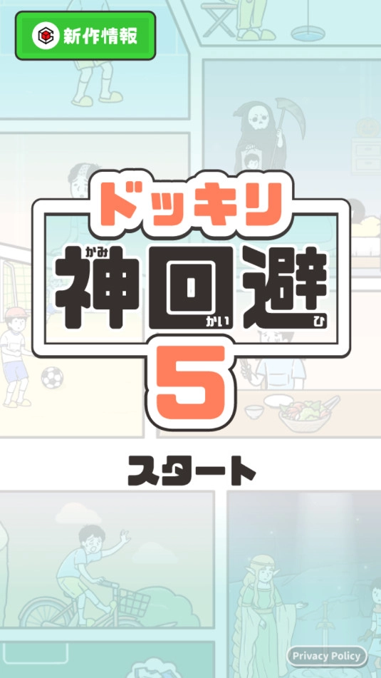 神回避5安卓版图5