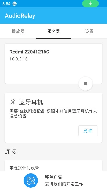 AudioRelayforAndroid麥克風(fēng)串流工具截圖1