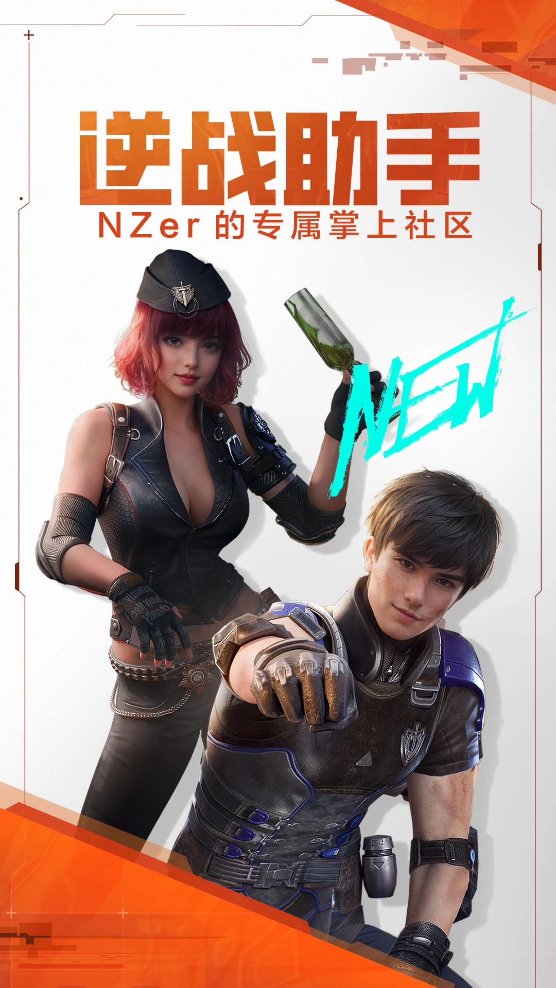 逆战助手最新版图1