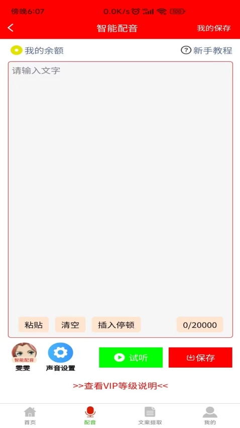 配音大助手免费版