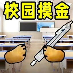 校园摸金跑刀