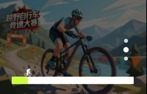 越野自行車競速大賽截圖0
