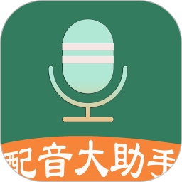 配音大助手免费版