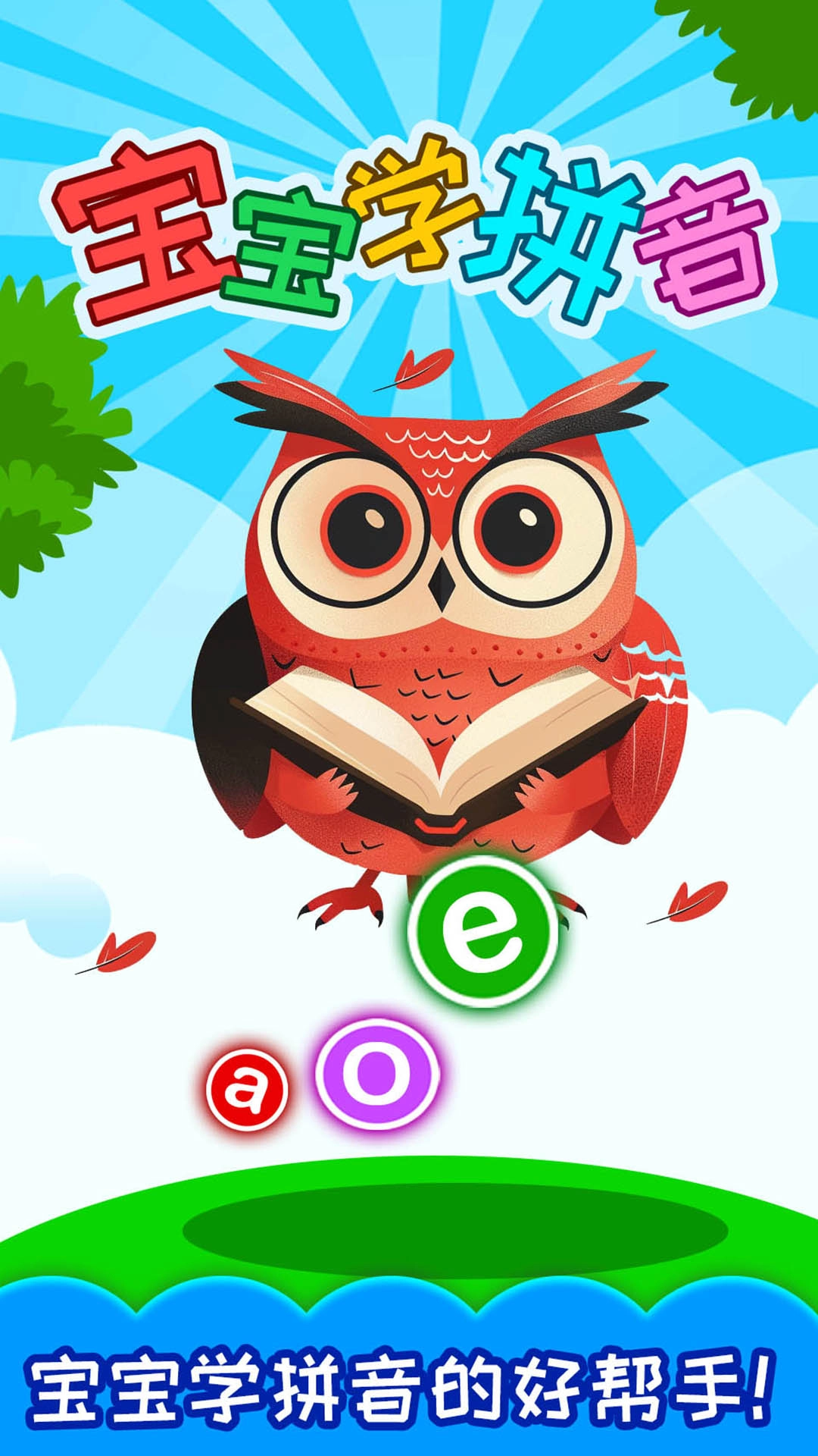 宝宝学拼音图1
