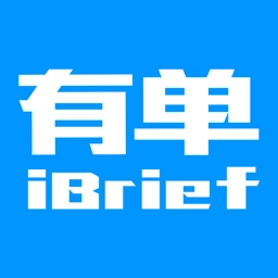 有单iBrief平台