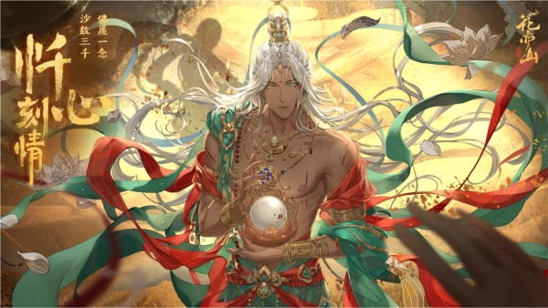 花亦山心之月九游渠道服图1