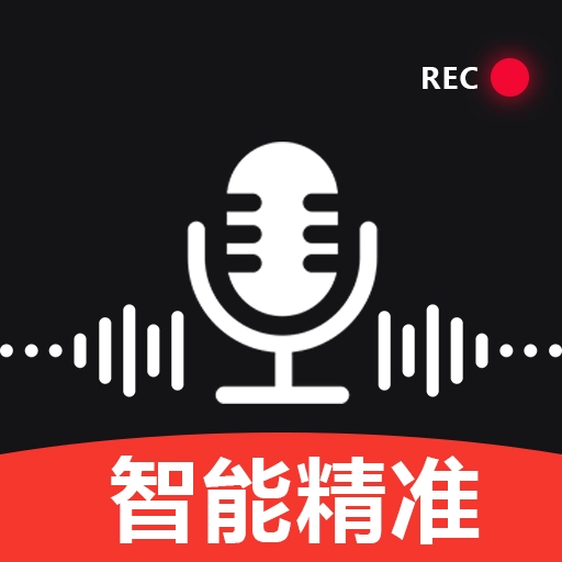 手机专业录音全免版