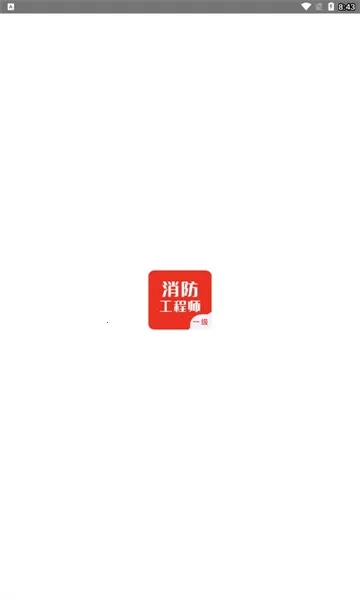 一级消防工程师智题库(消防题学习)  手机版