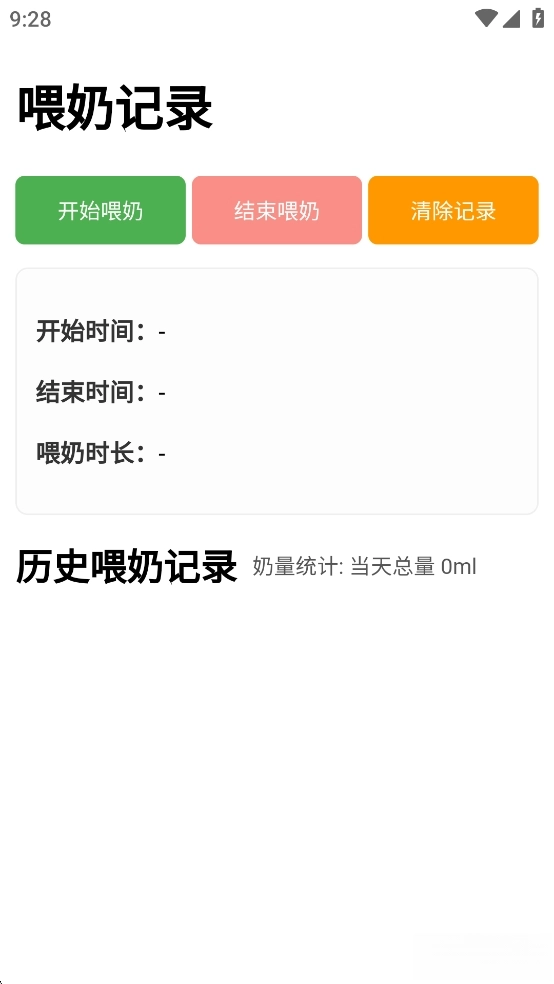 喂奶记录安卓版1