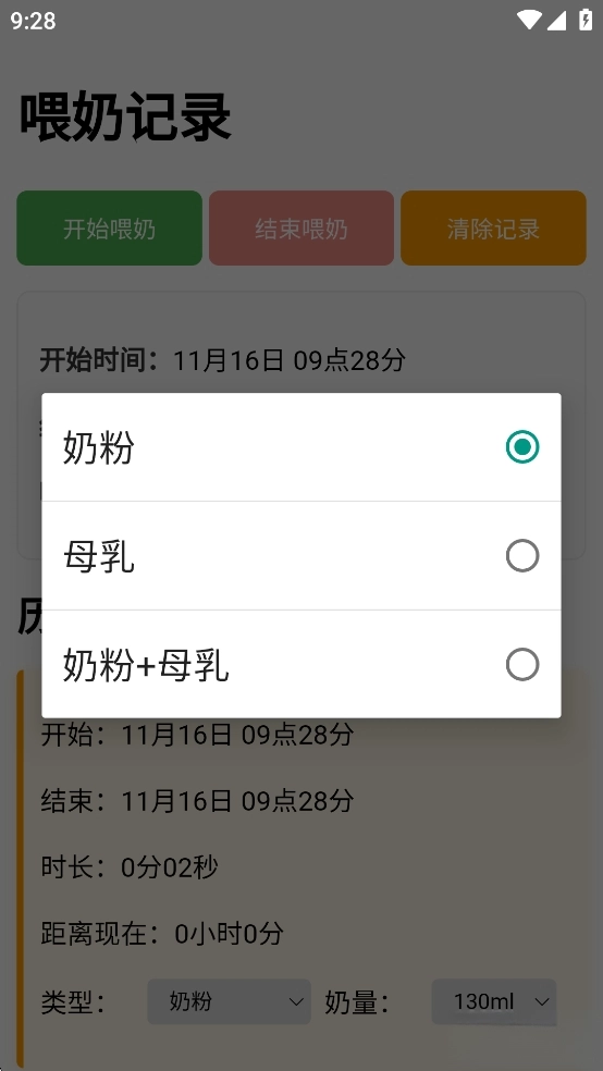 喂奶记录安卓版3