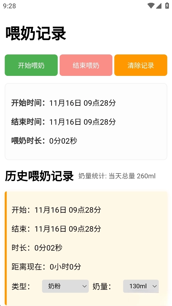 喂奶记录安卓版2