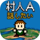 村人A：勇者大人请听我说