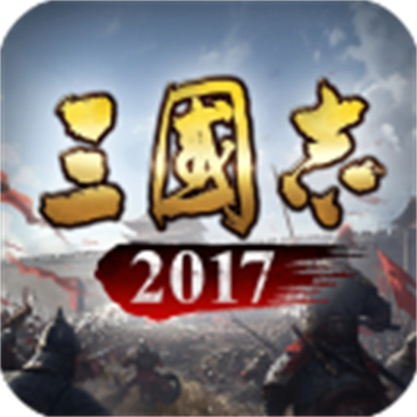 三国志2017