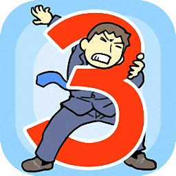 逃离公司3中文版