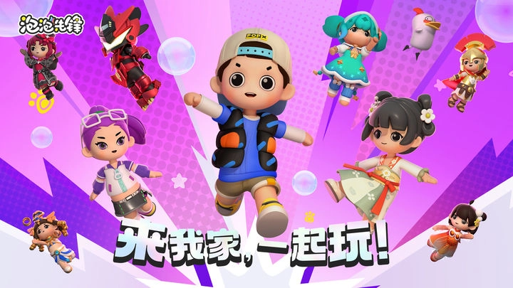 泡泡先锋正版图2