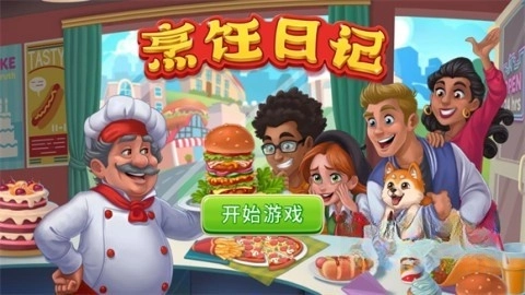 烹饪日记餐厅(1)