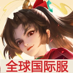 国际服王者荣耀正版