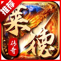 莱德传奇游戏  安卓版