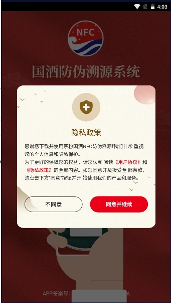 茅粉国酒nfc防伪溯源安装  安卓版(3)