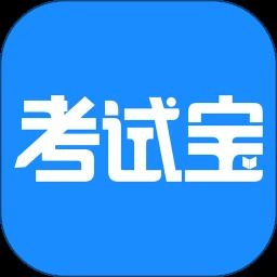考試寶最新版