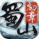 蜀山初章 v7.8.0