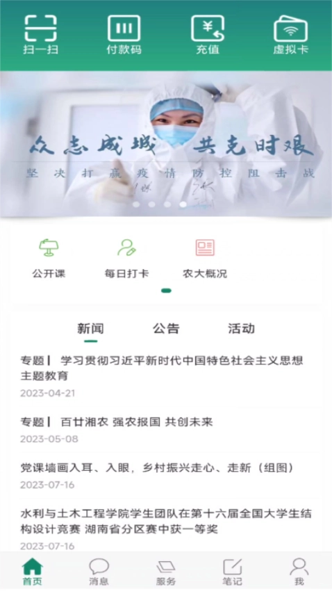 湖南农业大学智慧湘农