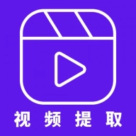 视频提取器 V2.6.0
