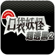 口袋妖怪超透黑2 v3.0
