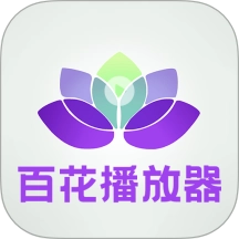 百花视频播放器