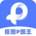 抠图P图王