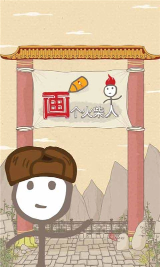 画个火柴人免费版图4