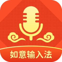 如意输入法手机版