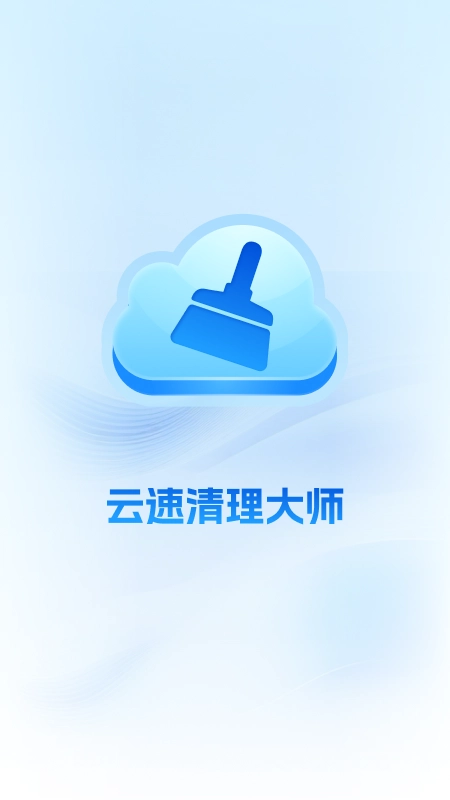 云速清理大师最新版图3