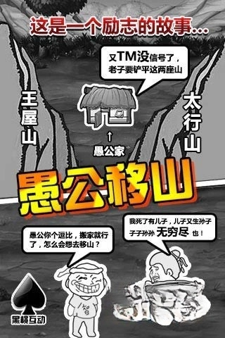 愚公移山2内购免费版