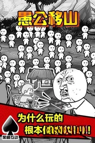 愚公移山2内购免费版