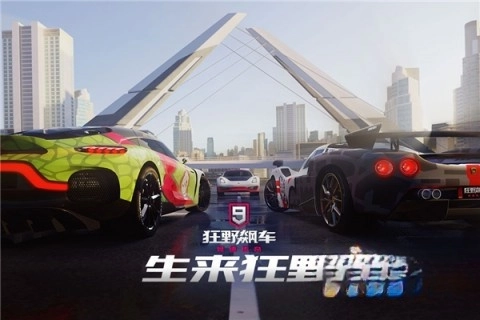 狂野飙车9：竞速传奇