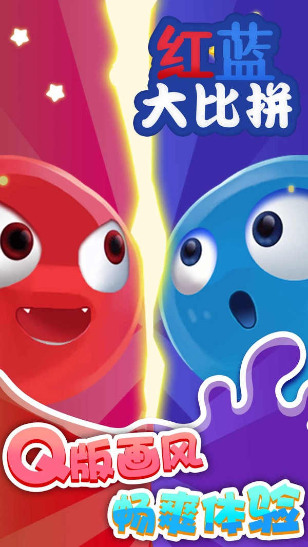 红蓝大比拼游戏(2)