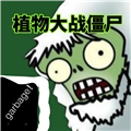 植物大战僵尸垃圾版